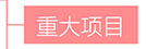 龙8-long8(国际)唯一官方网站