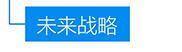 龙8-long8(国际)唯一官方网站